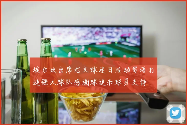 埃尔坎出席尤文球迷日活动寄语打造强大球队感谢球迷和球员支持