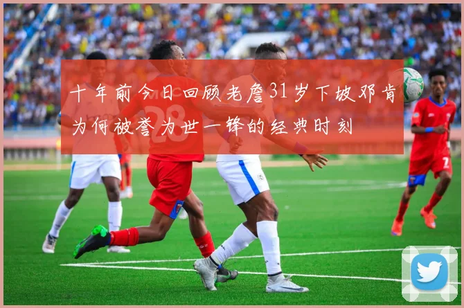 十年前今日回顾老詹31岁下坡邓肯为何被誉为世一锋的经典时刻