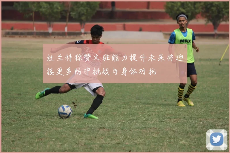 杜兰特称赞文班能力提升未来将迎接更多防守挑战与身体对抗