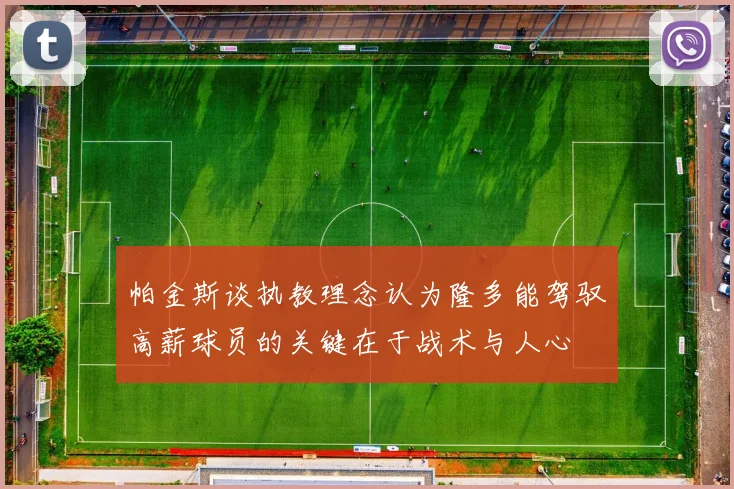 帕金斯谈执教理念认为隆多能驾驭高薪球员的关键在于战术与人心