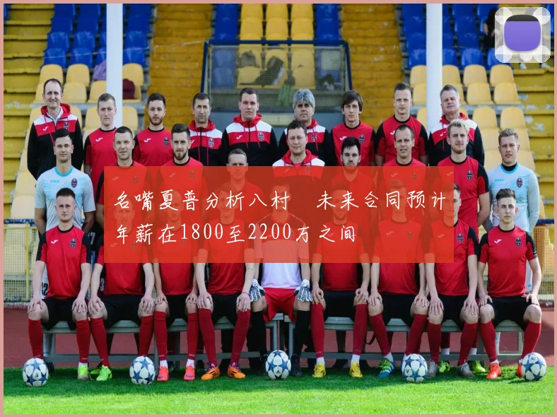 名嘴夏普分析八村塁未来合同预计年薪在1800至2200万之间