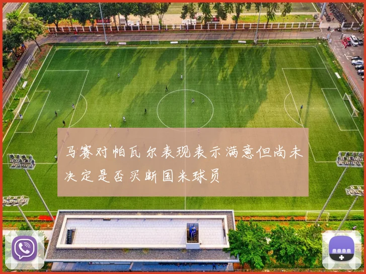 马赛对帕瓦尔表现表示满意但尚未决定是否买断国米球员