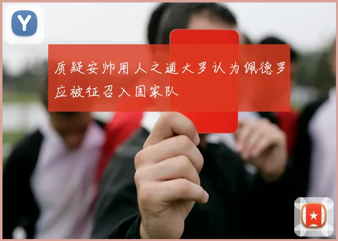 质疑安帅用人之道大罗认为佩德罗应被征召入国家队